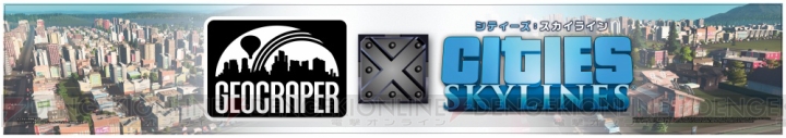 都市開発SLG『シティーズ：スカイライン』が2017年内に発売。『ジオクレイパー』とプロモコラボも