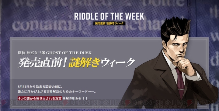 『探偵 神宮寺三郎 GHOST OF THE DUSK』でロックされているコンテンツを解放できるWEB限定の謎解き企画実施