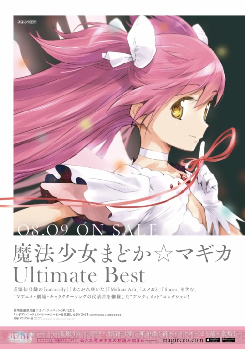『魔法少女まどか☆マギカ Ultimate Best』収録曲をアニメ映像とともに楽しめる動画が公開