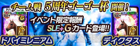 愛し愛されて5周年！ アプリ『ダービーオーナーズクラブ』で5周年記念大感謝祭開催