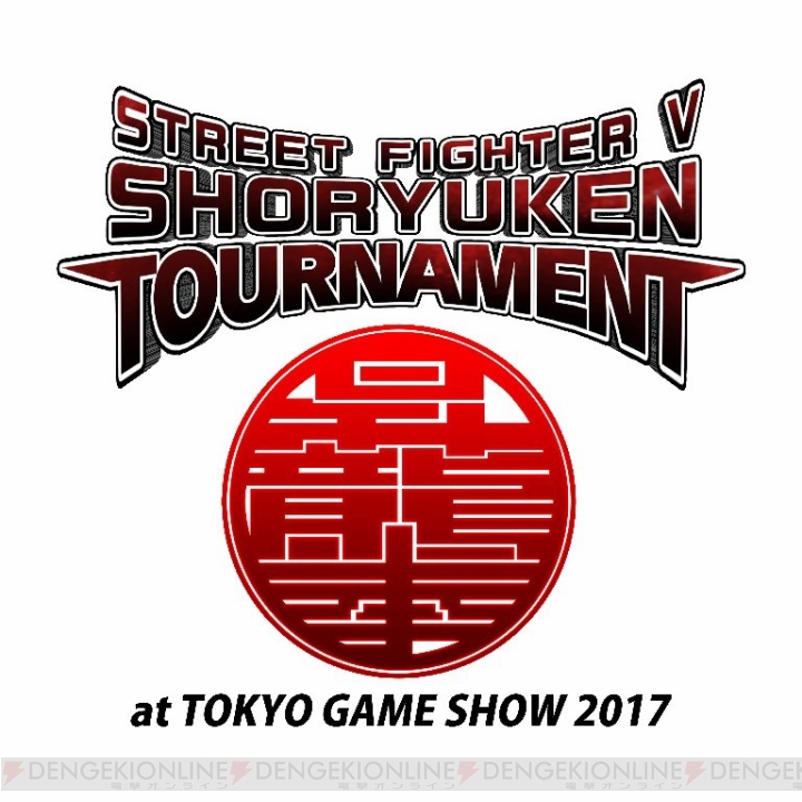 『ストV』トッププレイヤー8名によるシングルトーナメントがTGS2017で開催。優勝賞金は100万円！