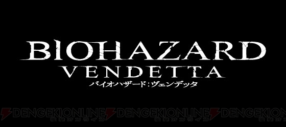 『バイオハザード：ヴェンデッタ』日本語吹き替え版を収録したブルーレイ＆DVDが9月6日発売
