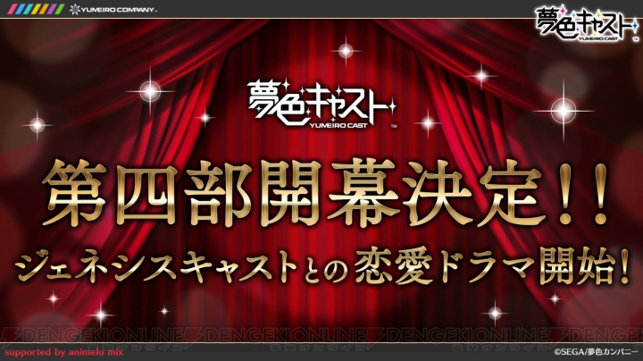 『夢色キャスト』第四部ではジェネシスとの恋愛ドラマが展開！ 『maimai』コラボも発表