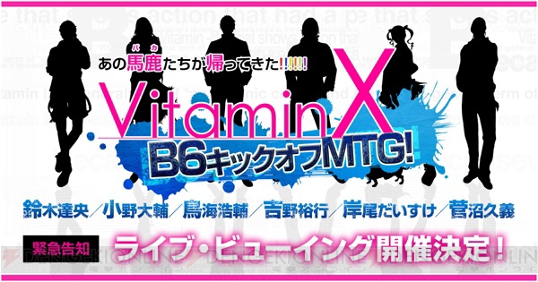 『VitaminX』10周年イベントライブ・ビューイング開催決定！ キャストボイスコメントも公開