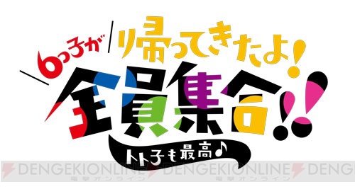 『おそ松さん』第2期放送記念イベントビジュアル公開！ 2期エピソードの先行上映も決定