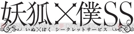 アニメ『妖狐×僕SS』BD BOX発売決定！ 未放送の第13話とキャスト登壇イベントの映像も収録