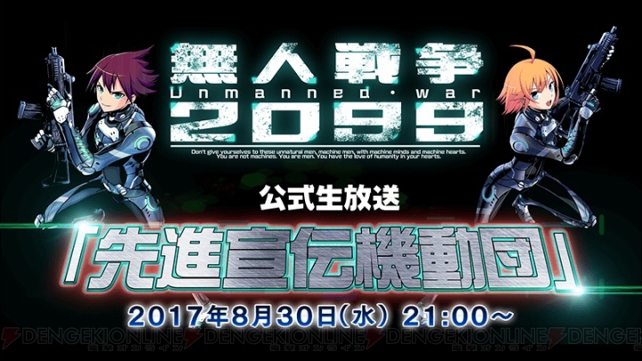 『無人戦争2099』公式生放送が本日21時に配信。立花理香さんと東城日沙子さんが出演
