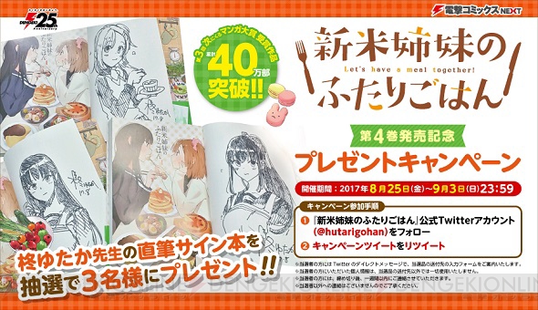 『新米姉妹のふたりごはん』巨大広告がJR新宿駅に出現。直筆サイン本がもらえるキャンペーンも実施中！