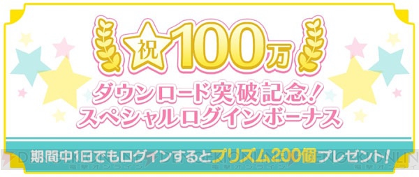 『うた☆プリ シャニライ』100万DL突破！ 記念ログボでプリズム200個プレゼント