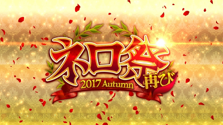 【FGO攻略】“ネロ祭再び 2017 Autumn”イベントクエストを解説（随時更新）