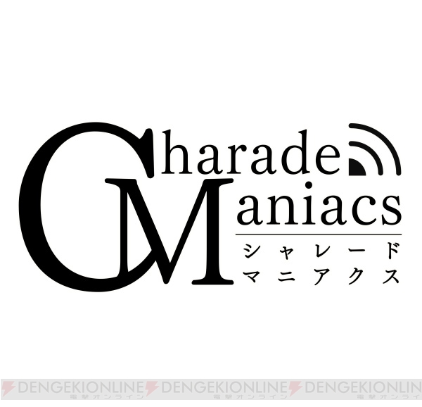 話題沸騰『CharadeManiacs』（シャレードマニアクス）、キョウヤ役は斉藤壮馬さんに決定