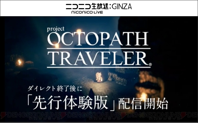 スクエニ新作『project OCTOPATH TRAVELER』の先行体験版が配信決定
