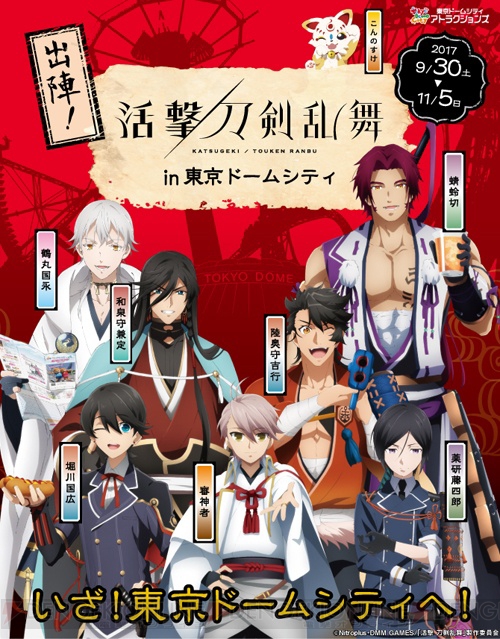 TVアニメ『活撃 刀剣乱舞』と東京ドームシティのコラボイベントが9月30日より開催