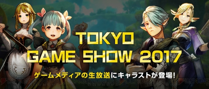 『キャラバンストーリーズ』TGS2017生放送情報を公開！ Claw Knightsライブ情報も