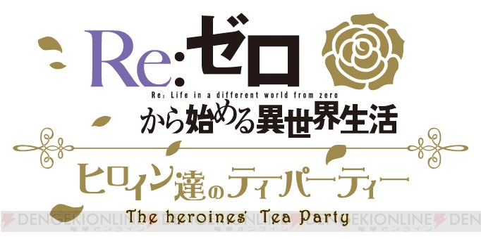 『リゼロ』ヒロインたちが開催するティーパーティーをコンセプトにしたイベントが東京スカイツリーで実施