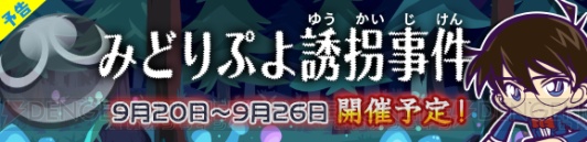 『ぷよクエ』×『名探偵コナン』コラボが本日開幕！ イベントの注目ポイントを紹介