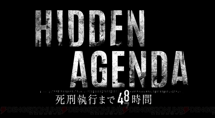 PS4『HIDDEN AGENDA -死刑執行まで48時間-』2017年発売