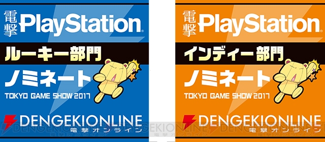 “東京ゲームショウ 2017”ではゲームメディアが期待のタイトルを推薦するアワードを開催