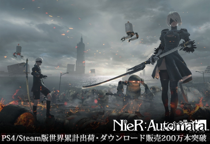『NieR：Automata』の世界累計出荷・ダウンロード販売本数が200万を突破