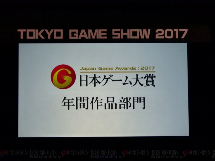 “日本ゲーム大賞2017”年間作品部門大賞は『ゼルダの伝説 ブレス オブ ザ ワイルド』が獲得【TGS2017】