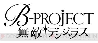 アプリ『Bプロ』音済百太郎バースデーフォト＆イベント“打ち上げろ！虹色スパークル”開催