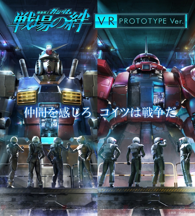 『ガンダムユニコーン』と『戦場の絆』のVRアクティビティが“VR ZONE SHINJUKU”に登場