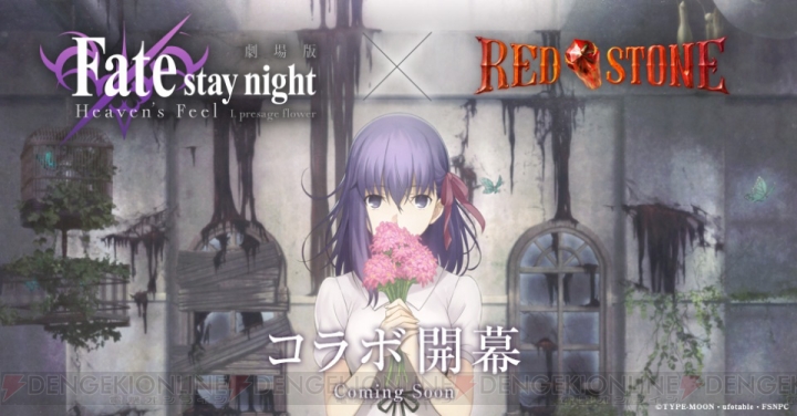 MMORPG『RED STONE』と劇場版『Fate/stay night ［Heaven’s Feel］』のコラボが決定