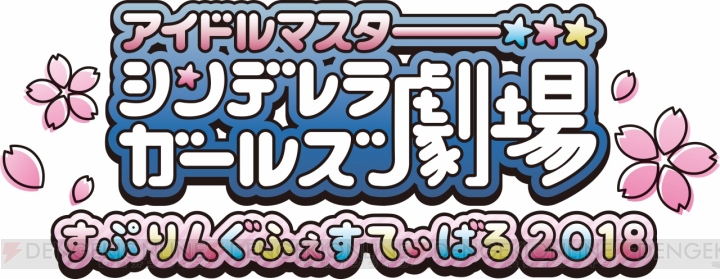 『アイマス シンデレラガールズ劇場』のイベントが2018年3月3日・4日に開催決定