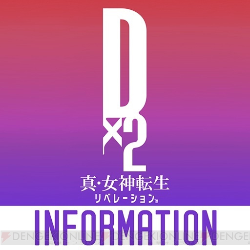 iOS版『D×2 INFO』が配信開始。『D×2』のオリジナルグッズがもらえるキャンペーンも