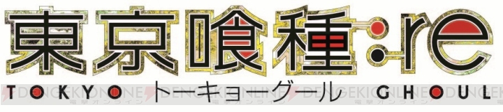 TVアニメ『東京喰種トーキョーグール：re』が2018年に放送。ティザービジュアルとPVが公開