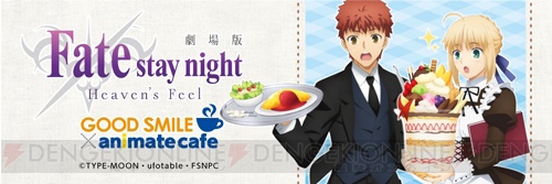 『Fate/stay night HF』×“アニメイトカフェ”が秋葉原・大阪日本橋での2店舗で開催決定