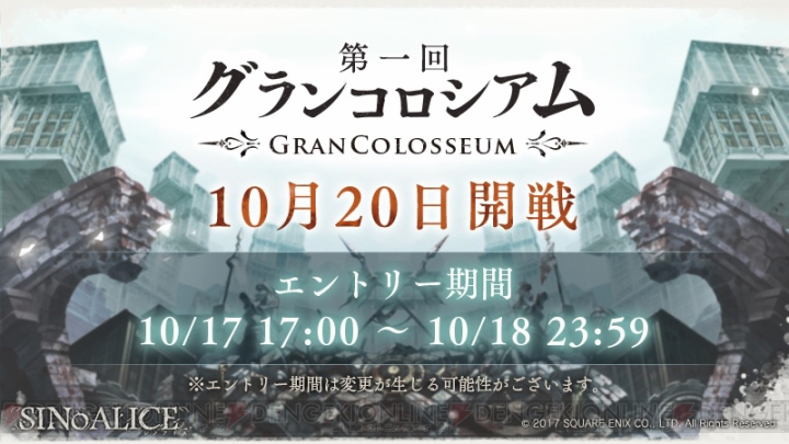 『シノアリス』新イベント“グランコロシアム”が10月20日より開催