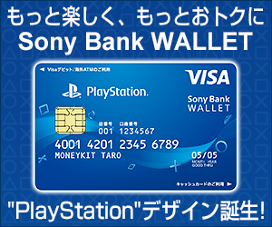 Sony Bank WALLET“PlayStation”デザイン リリース記念キャンペーン特設サイト