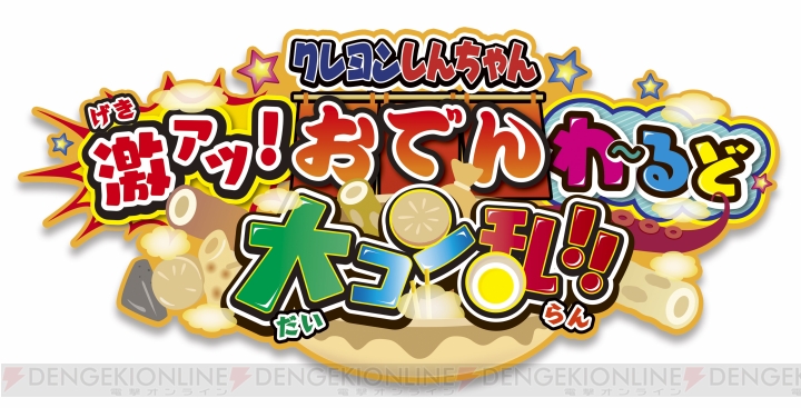 3DS『クレヨンしんちゃん』新作ゲームのPV公開。『おでんわーるどの歌』フルバージョンを試聴できる