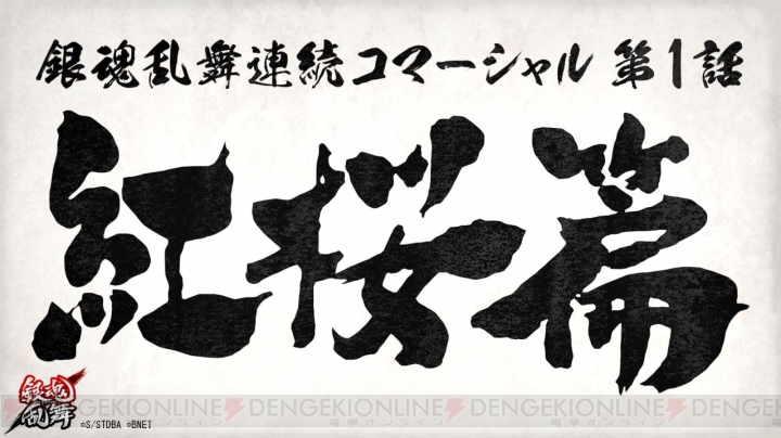 『銀魂乱舞』ダイナミックなゲーム映像が楽しめる連続コマーシャル第1弾“紅桜篇”が公開