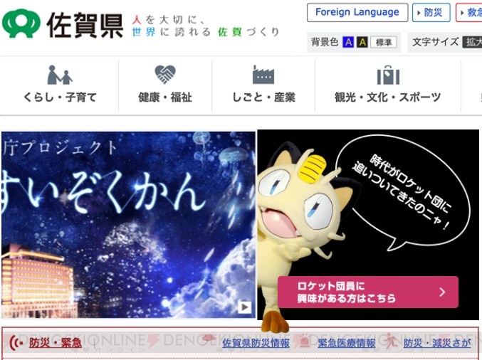 佐賀県がロケット団員の募集を開始。アニメ『ポケモン』のニャースが佐賀県庁公式サイトに登場