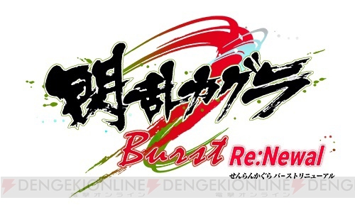 『閃乱カグラ Burst Re：Newal』ゲームの流れを紹介。本作のアクションや忍転身のムービーも解禁