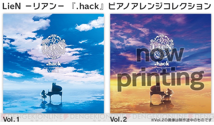 『.hack』シリーズ15周年記念で“LieN－リアン－”のピアノアレンジコレクションが発売決定