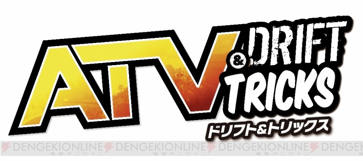 レーシングゲーム『ATV ドリフト＆トリックス』の発売日が2018年1月18日に決定