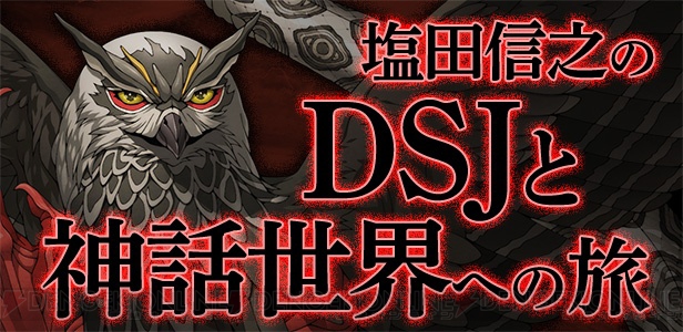 『真・女神転生 DSJ』悪魔人気投票結果発表生放送のアーカイブが公開。塩田信行氏のコラムも最終回