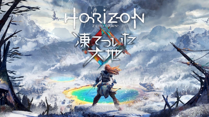 『Horizon Zero Dawn』拡張コンテンツ“凍てついた大地”が本日配信。新たな古の謎が待ち受ける