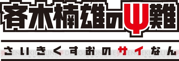 TVアニメ『斉木楠雄のΨ難』第2期の新キャラ・明智透真は梶裕貴さんが担当。意気込みコメントも到着