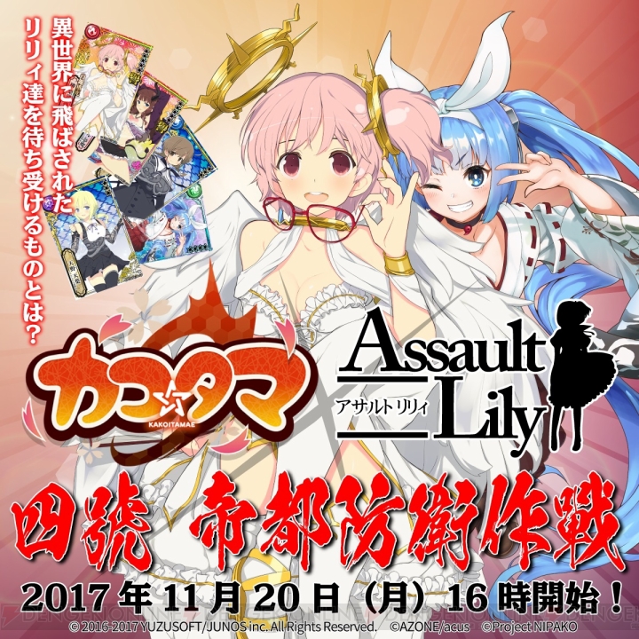 『カコ☆タマ』×『アサルトリリィ』×“ニパ子”のイベントが11月20日16時より開催