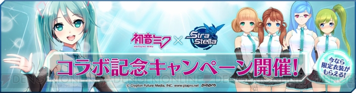 『StraStella』と初音ミクのコラボでオリジナルVプリカがもらえるキャンペーンが開催
