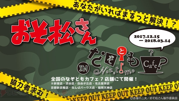 『おそ松さん』×ナムコがコラボ中！ アニON STATIONなど12月開始のキャンペーン詳細公開