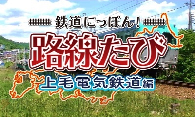 『鉄道にっぽん！路線たび』シリーズの『ゆいレール編』と『上毛電気鉄道編』を収録したダブルパックが発売