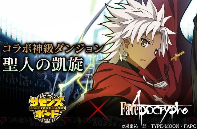 『サモンズボード』×『Fate/Apocrypha』コラボダンジョンに黒のランサーが登場