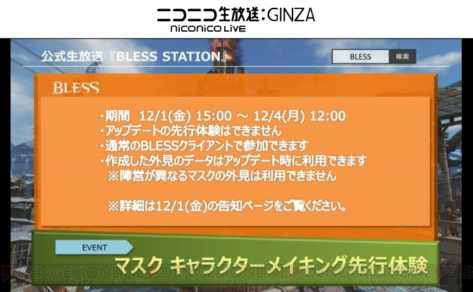 『BLESS』生放送まとめ。マスク＆レンジャー実装は12月6日。12月20日にも追加アプデ決定