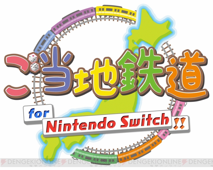 野沢雅子さんが出演するすごろくゲーム『ご当地鉄道 for Nintendo Switch!!』が2018年2月22日に発売