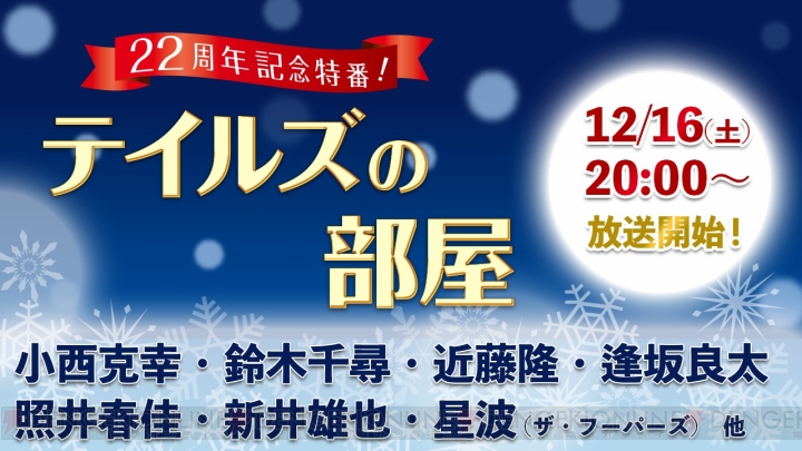 小西克幸さんや鈴木千尋さんが出演する『テイルズ オブ』シリーズの22周年記念番組が12月16日配信